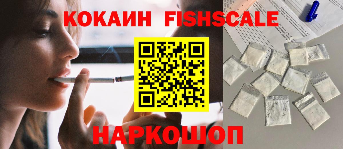 КОКАИН Fish Scale Черняховск